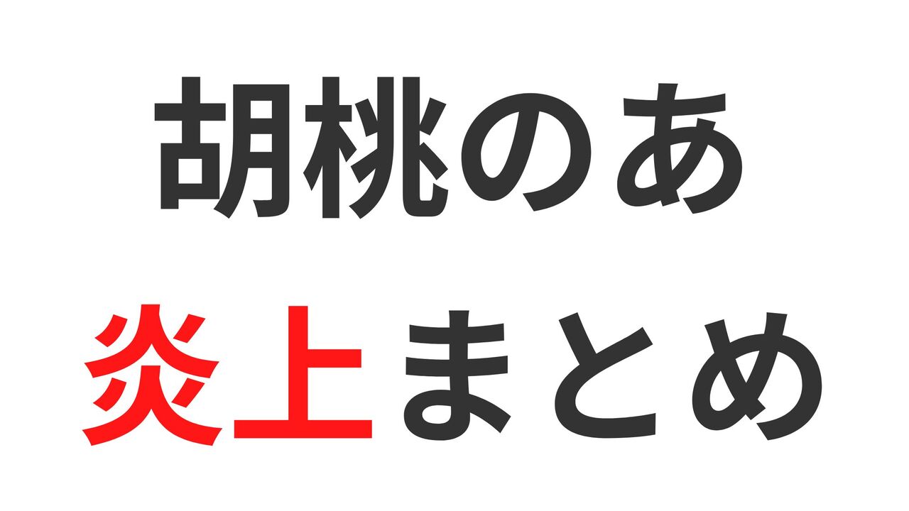 「胡桃のあ」の炎上エピソードまとめ4選！ぶいすぽメンバーも戦慄したエピソードとは？