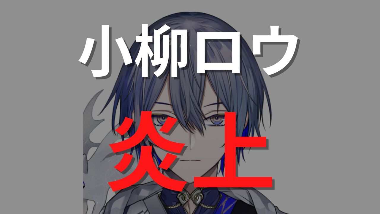 小柳ロウの炎上エピソード4選!過去のやらかしを徹底解説