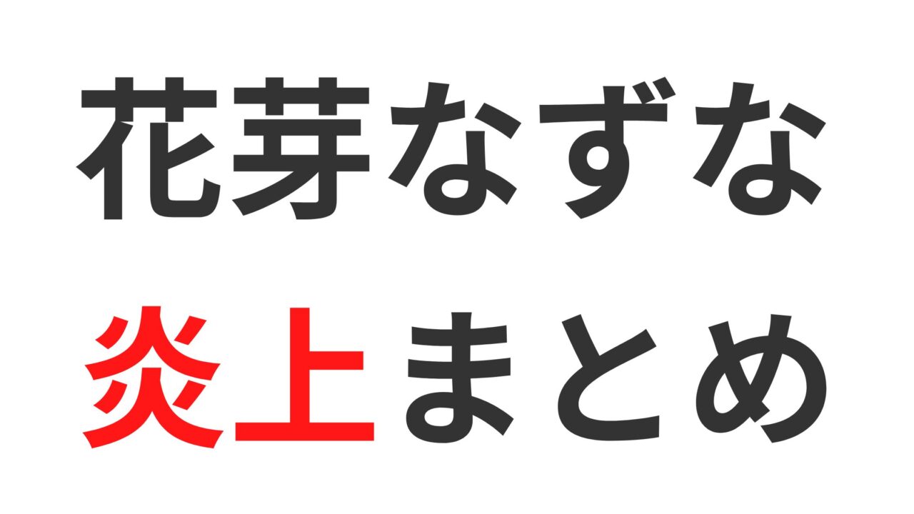 花芽なずなの炎上エピソードと不仲説まとめ5選！暴言や兎咲ミミや英リサとの噂の真相は？