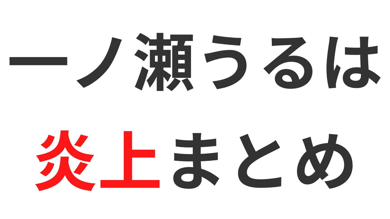 「一ノ瀬うるは」の炎上騒動の全貌！原因・ファンの反応・今後の展開を徹底解説5選！