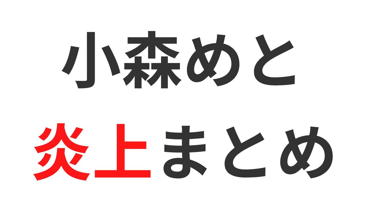 小森めとの炎上エピソード4選！体調不良での裏LoLが物議を醸す？