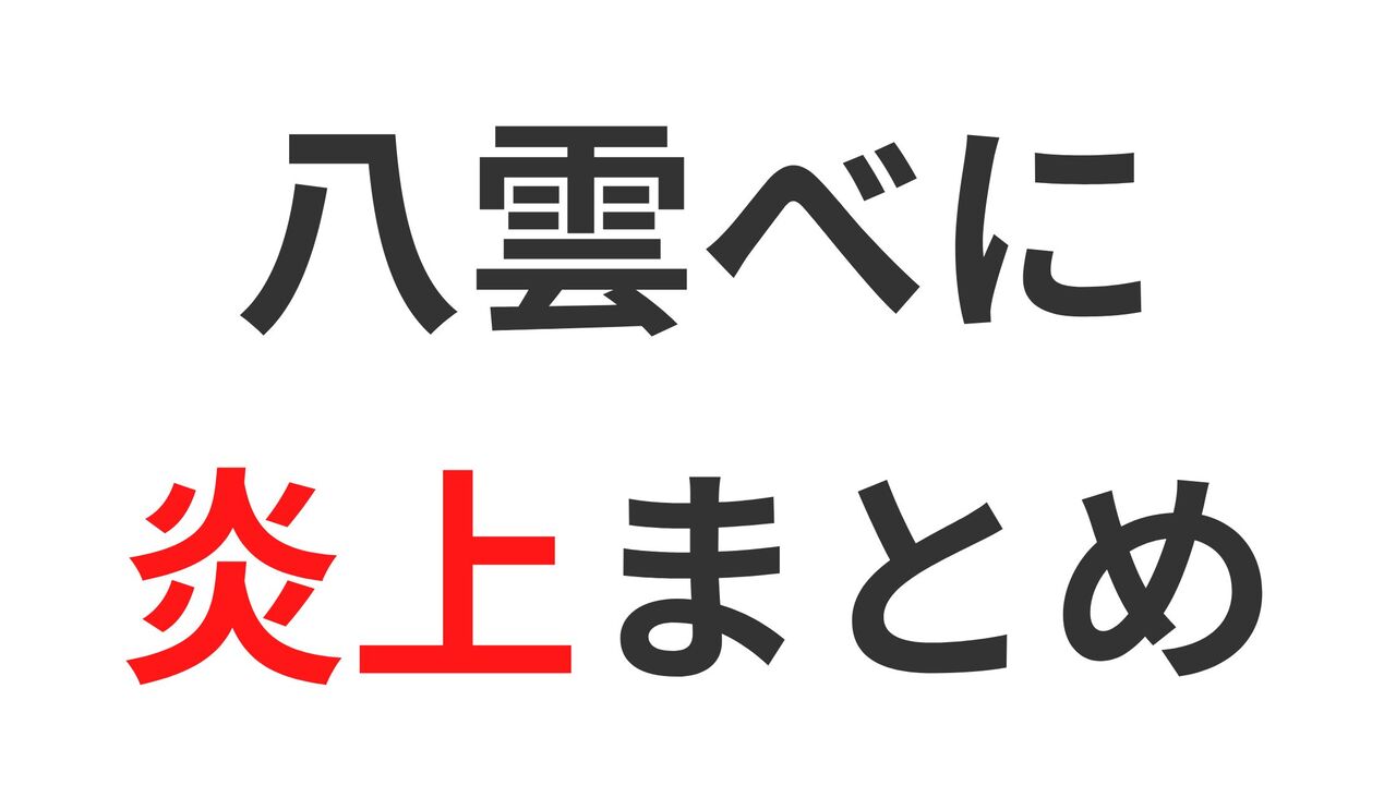 「八雲べに」の炎上エピソードまとめ！スマーフ＆ブースティング疑惑を徹底解説！