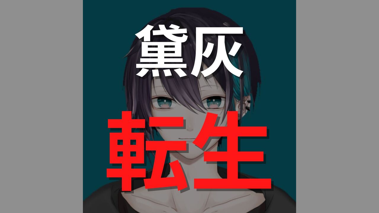黛灰は転生した？前世である「やみえん」の現在と引退後の動向を徹底考察！