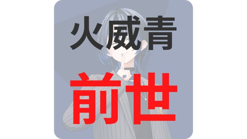 火威青の前世（中の人）が化野ゆかりと言われている5つの理由！顔バレや炎上情報も解説