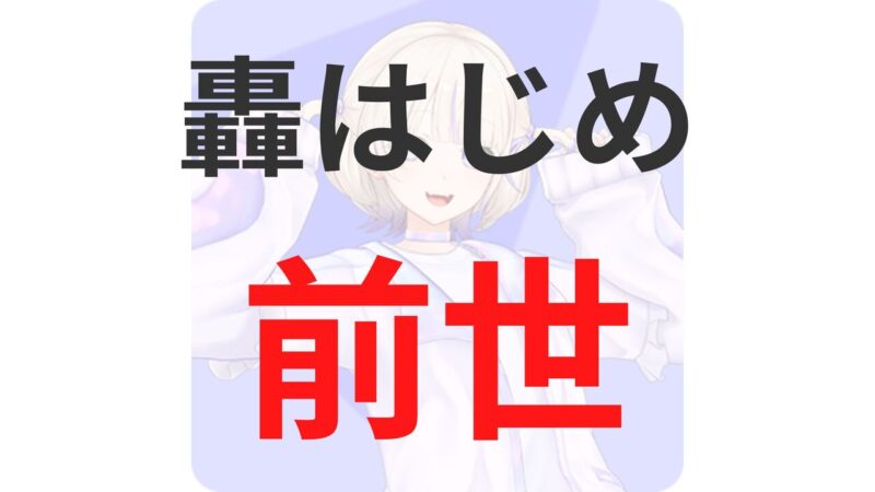 轟はじめの前世（中の人）は「まみすけ・猫麦とろろ」？顔バレや炎上情報まとめ