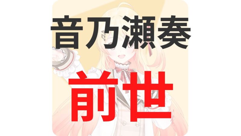 音乃瀬奏は前世は「天優鈴うの」？中の人は韓国人？顔バレ情報も解説