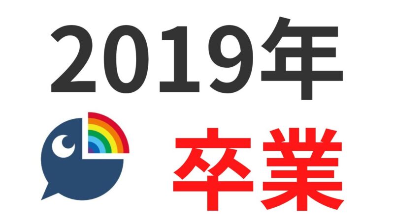 にじさんじ2019年の卒業・引退日・転生先一覧！