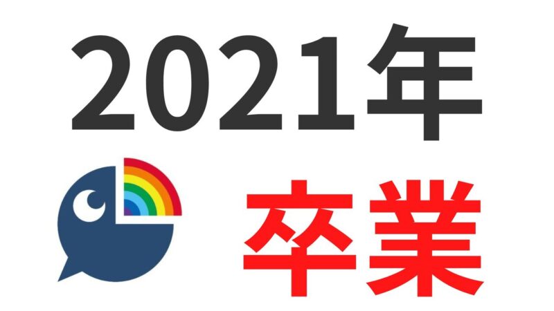 にじさんじ2021年の卒業・引退日・転生先一覧！