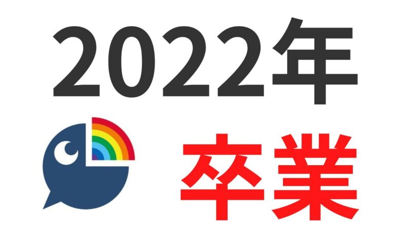 にじさんじ2022年の卒業・引退日・転生先一覧！
