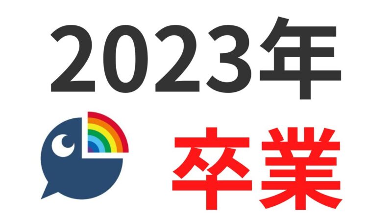 にじさんじ2023年の卒業・引退日・転生先一覧！