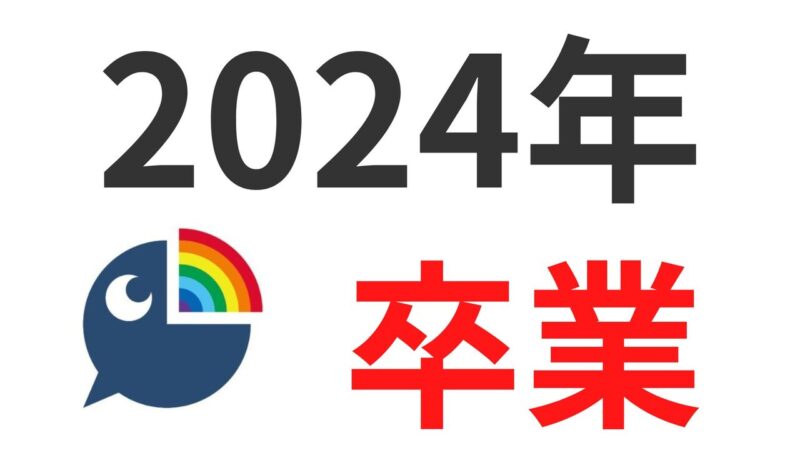 にじさんじ2024年の卒業・引退日・転生先一覧！