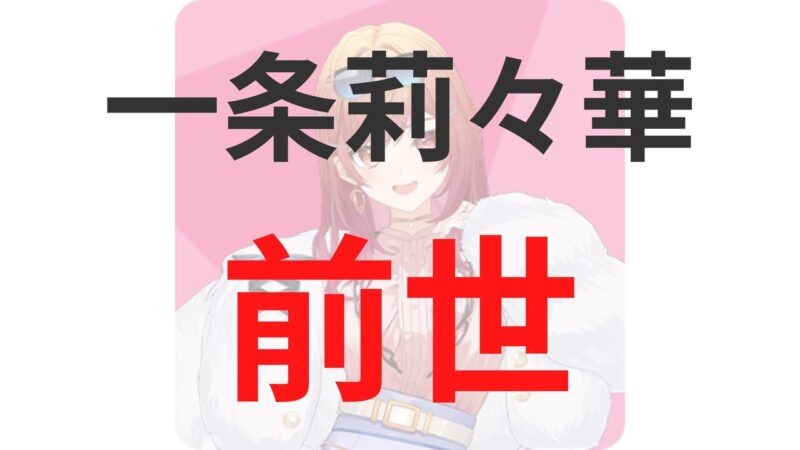 一条莉々華の前世（中の人）は宝珠るら?顔バレや炎上情報まとめ