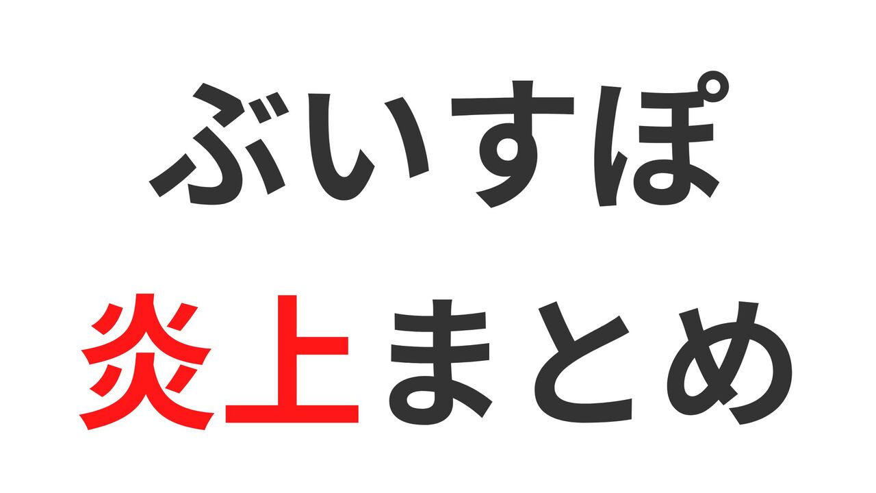 ぶいすぽっ！全メンバーの炎上一覧！気になる炎上エピソードまとめ