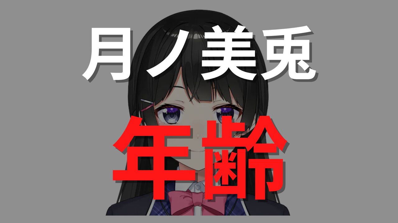 「月ノ美兎」の年齢は16歳？中の人が本当は何歳なのか解説