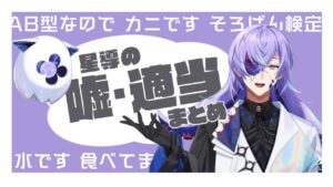 星導ショウのサムネイル