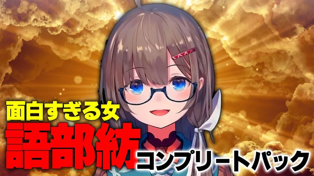 語部紡のサムネイル