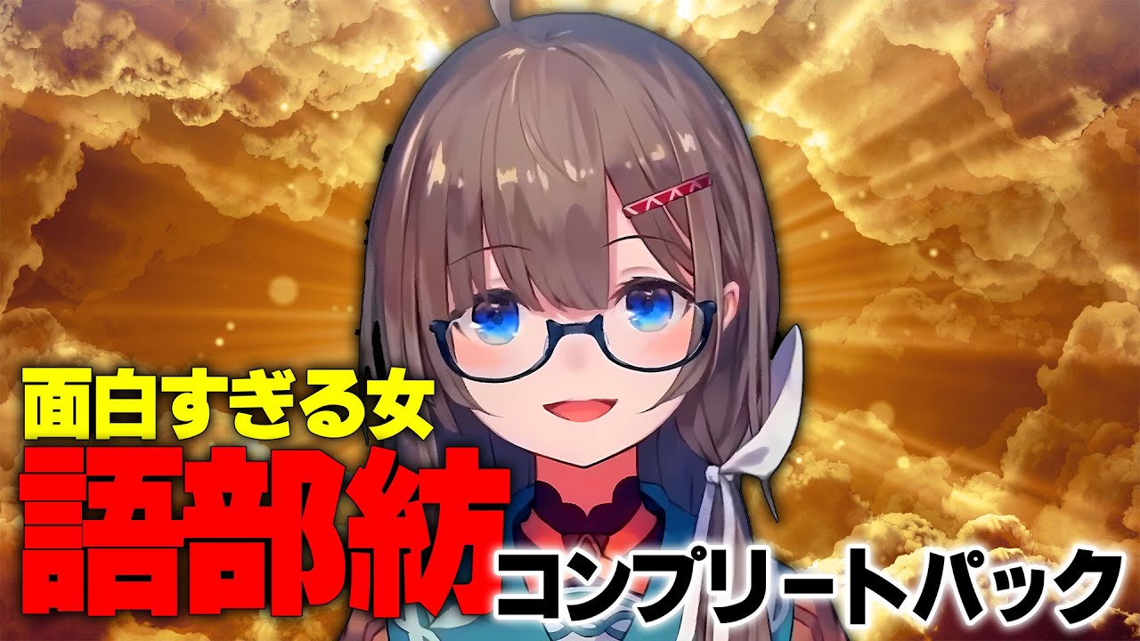 語部紡のサムネイル