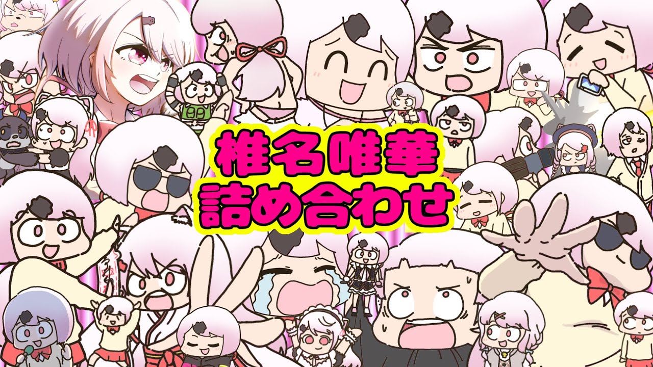 椎名唯華のサムネイル