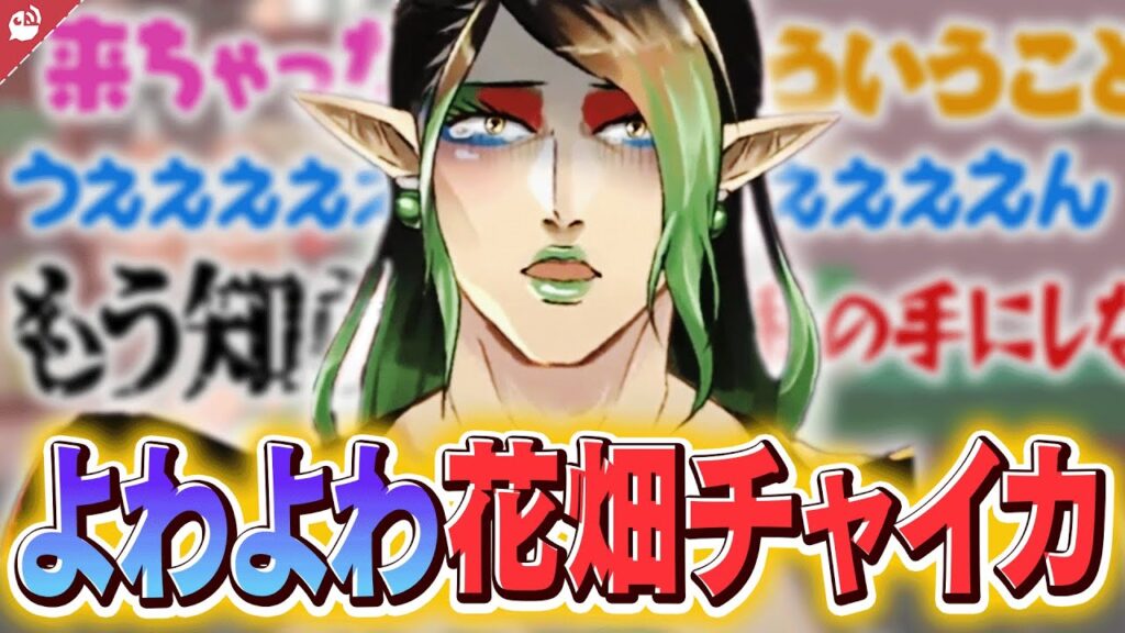 花畑チャイカのサムネイル