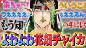 花畑チャイカのサムネイル