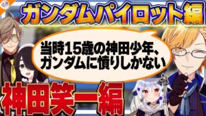 神田笑一のサムネイル