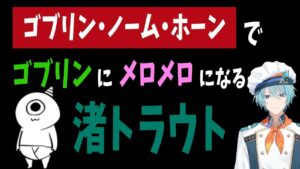 渚トラウトのサムネイル