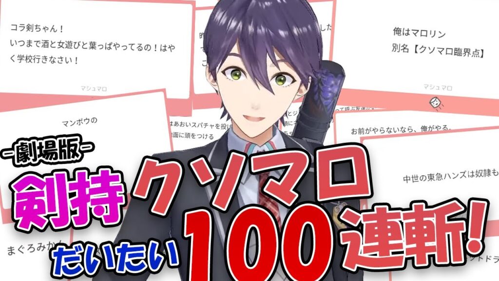 剣持刀也のサムネイル