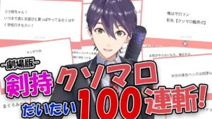 剣持刀也のサムネイル