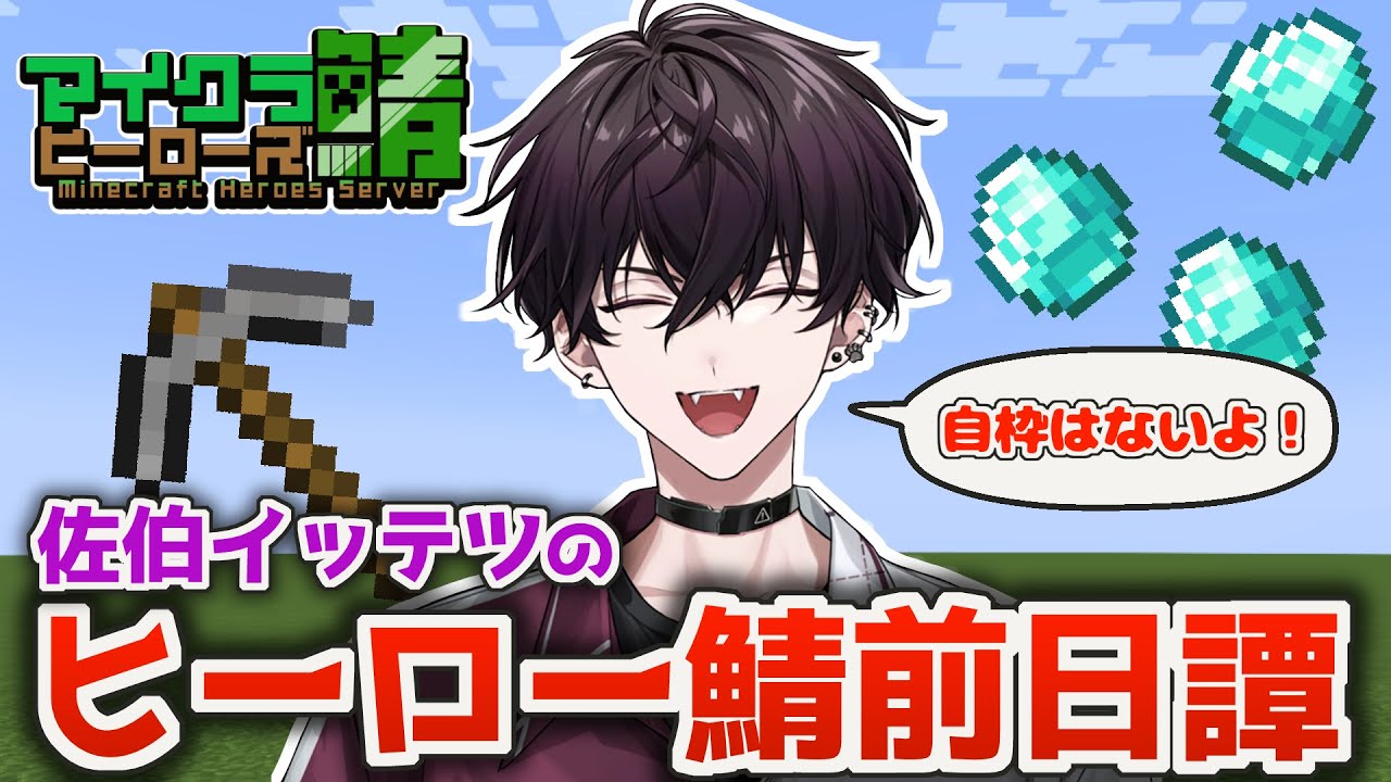 佐伯イッテツのサムネイル