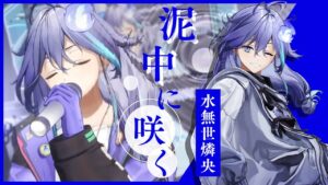 水無世燐央のサムネイル