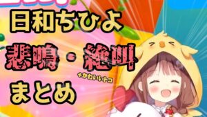 日和ちひよのサムネイル