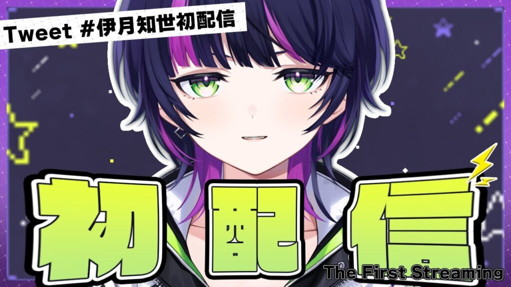 伊月知世のサムネイル