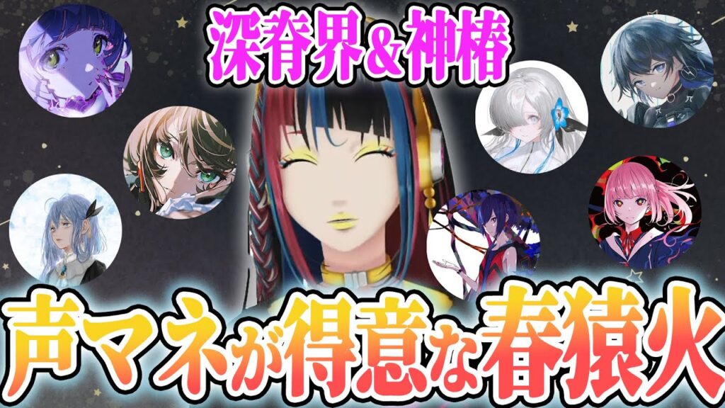春猿火のサムネイル