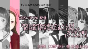 奈日抽ねねのサムネイル