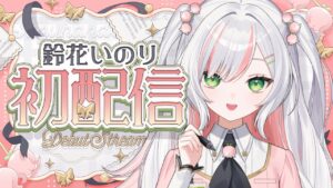 鈴花いのりのサムネイル