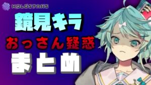 鏡見キラのサムネイル