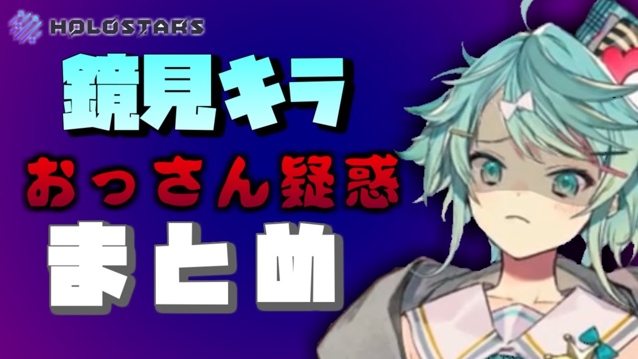 鏡見キラのサムネイル