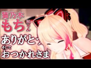 猫乃木もちのサムネイル