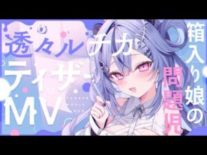 透々ルチカのおすすめ動画