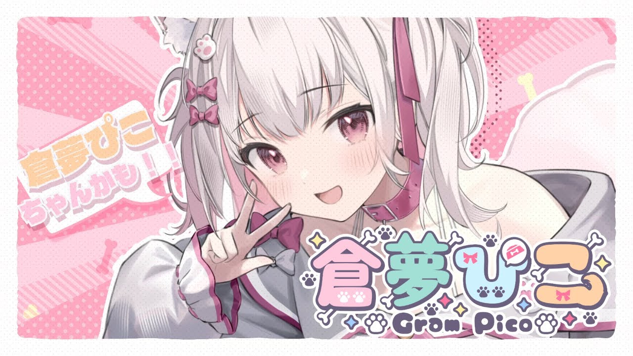 倉夢ぴこのおすすめ動画