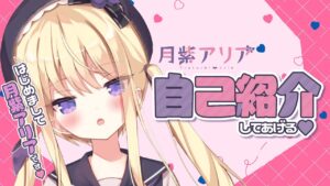 月紫アリアのおすすめ動画