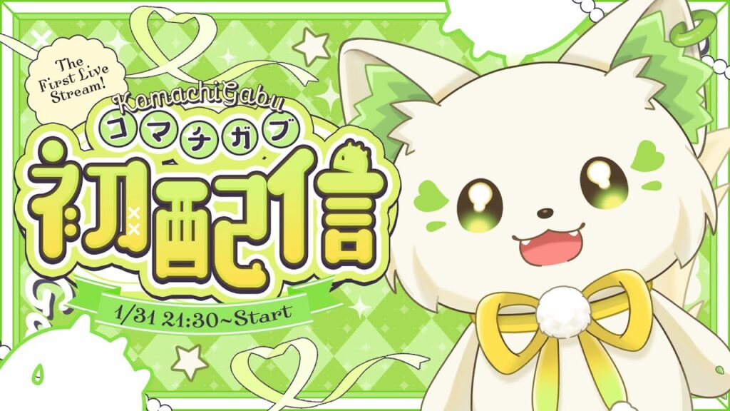 コマチガブのおすすめ動画